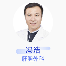 冯浩 肝胆外科 主治医师 上海交通大学医学院附属仁济医院