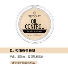 格蒙香蕉定妆散粉控油哑光半透明干粉蜜粉防水定妆粉学生款 D#控油香蕉粉饼