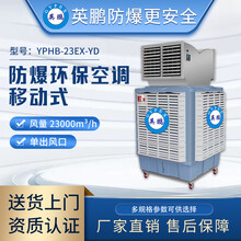 英鹏(GYPEX)防爆环保空调1.5KW大风量制药厂防爆降温水空调移动式YPHB-23EX(Y) 双出风口