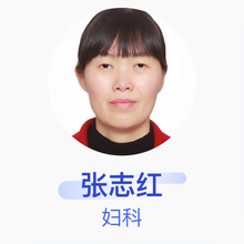 张志红 妇科 副主任医师 荥阳市人民医院