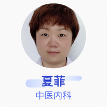 夏菲 中医内科 主治医师 西安逆时光医疗美容门诊部