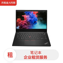 联想笔记本ThinkPad E480（I3-8130U/8G/128G SSD/核显/ 14英寸/HD）（月租金/6月期） 电脑租赁服务