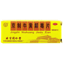 北京同仁堂 京制牛黄解毒片 0.6g*8片*10瓶清热解毒散风止痛口腔溃疡舌生疮咽痛上火便秘牙痛清热 【0.6g*8片】*4小瓶