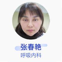 张春艳 呼吸内科 主治医师 淮南新康医院