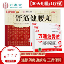 官方旗舰店药房】陈李济舒筋健腰丸广州白.云山牌制药厂10瓶/单瓶可选舒经健腰舒筋丸贴健药丸腰间盘劳损 中老年男腰间盘突出】舒筋健腰丸10瓶+3万通筋骨贴