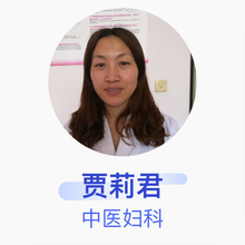 贾莉君 中医妇科 主治医师 威县妇幼保健计划生育服务中心