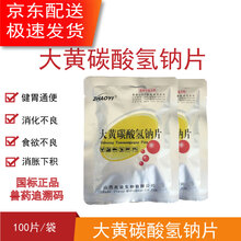 兽药兽用大黄苏打片大黄碳酸氢钠片宠物药猫狗猪牛羊消化不良不食