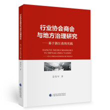行业协会商会与地方治理研究：基于浙江省的实践