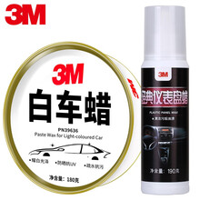 3M汽车蜡 白色车专用去污蜡固体车漆划痕修复表面打蜡抛光套装车腊上光防护养护 浅色车专用 3M白车专用车蜡+3M表板蜡