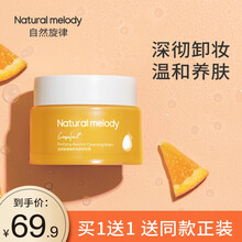 自然旋律柚子净颜卸妆膏脸部眼唇妆清洁卸妆水乳油女不油腻温和滋润敏感肌适用 柚子卸妆膏75g