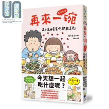 预售 再来一碗 高木直子全家吃饱饱万岁 港台原版 高木直子 大田 绘本