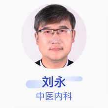 刘永 中医内科 主任医师 北京市宣武中医医院