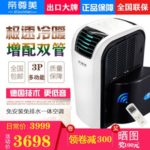 帝尊美高端可移动空调1.5P2p3匹厨房家用卧室客厅免排水无外机工业4匹5P工业用写字楼免安装制冷 3P双管多功能（35平方内）