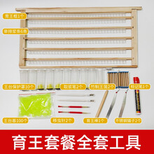 RIG 养蜜蜂王工具育王框全套套餐蜂王蜂箱王台保护罩王浆条标记笔移虫针育王棒中蜂免移王繁殖套餐