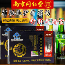 南京同仁堂一轻松舒解片警醒片对化学性肝损伤有辅助保护作用 可配搭西洋参口服液易善复片仔癀肝宝 舒解片7.2g（0.6*12片）2盒