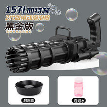 六一儿童节礼物泡泡机 15孔加特林泡泡机抖音同款网红泡泡枪男孩女孩玩具8孔多泡泡水吹泡泡3-6岁礼物 15孔加特林泡泡机【黑色】送10包泡泡液