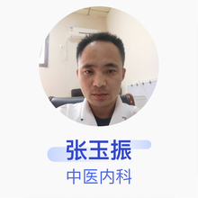 张玉振 中医内科 住院医师 济南振华中西医结合医院