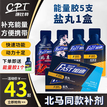 CPT康比特加速运动能量胶户外骑行越野运动北京马拉松定制款跑步运动补给品盐丸电解质能量棒固饮运动套餐 半马套餐【能量胶混合口味5支+盐丸1盒】