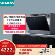 西门子（SIEMENS） 原装进口家用全自动台式智能5套洗碗机 除菌烘干六种模式SK256B00AC