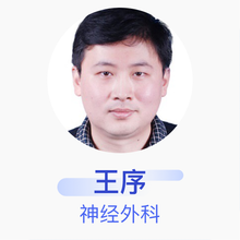 王序 神经外科 副主任医师 安阳市人民医院