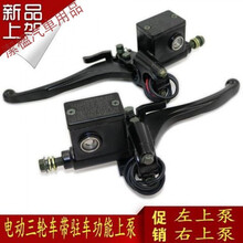 电动车配件碟刹直嘴总泵篷车带驻车功能手把右上泵三轮车左刹车泵 左上泵