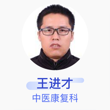 王进才 中医康复科 主治医师 石嘴山市第二人民医院