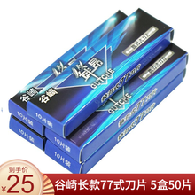 【次日达】谷崎 剃须刀 剃刀刮刀手动老式刮胡刀男士折叠刀头须刀刮胡刀刮毛刀刮胡刀架剃毛复古式刮鬓角 #77式剃刀专业刀片5盒50片
