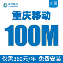 中国移动 四川移动宽带免费预约免费领企业专线成都达州重庆光宽带光纤宽带安装多套餐优惠办理 重庆移动100M光纤宽带包年套餐，免费安装