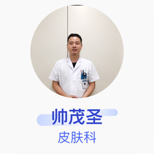 帅茂圣 皮肤科 副主任医师 泰州市人民医院