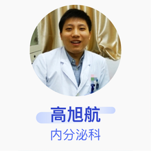 高旭航 内分泌科 主治医师 解放军第180医院