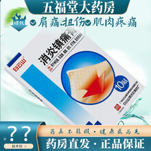 白云山何济公镇痛膏10贴贴风湿关节痛腰疼膏药止痛药 1盒原品