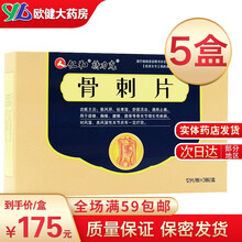 仁和 骨刺片 36片/盒 散风邪祛寒湿舒筋通络止痛颈椎胸椎腰椎跟骨等骨关节增生风湿类风湿性 5盒