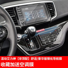 法兹瑞 适用于本田奥德赛艾力绅导航膜钢化膜 全新奥德赛艾力绅混动版改装专用内饰屏幕贴膜空调触屏膜 19-21款艾力绅混动版【非顶配】