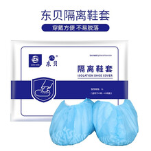 东贝医用隔离防护鞋套防疫加厚防滑4只/包 隔离鞋套（短款50只/袋）
