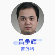 吕争辉 普外科 主治医师 郑州人民医院