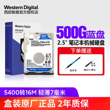 西部数据(WD)蓝盘500GB SATA3 7mm 2.5英寸笔记本电脑机械硬盘WD5000LPCX