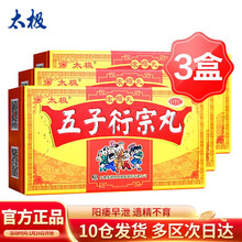 三盒装*太极五子衍宗丸(浓缩丸) 120丸补肾壮阳延时补肾强身阳痿早泄药品药店京东