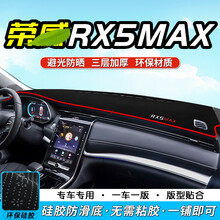 荣威rx5max仪表台垫 中控台垫 避光垫 防晒垫 工作台垫 前台垫仪表盘遮光垫隔热垫遮阳垫汽车内饰 荣威RX5.MAX【前窗垫】防滑底*红边