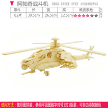 拼装木飞机航模 木质儿童手工3D拼图益智玩具 仿真战斗机模型男孩 阿帕奇飞机  （组装中难） 平面图纸