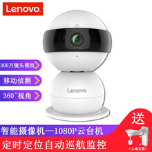 联想（Lenovo） 看家宝高清夜视云台旋转摄像机360度全景拍摄无线WIFI网络监控智能摄像头 1080P云台版3.6mm