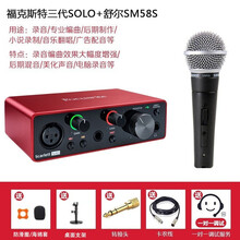 Focusrite /福克斯特录音声卡Solo 3代USB音频接口专业配音混音编曲外置声卡（预订） solo（三代）+舒尔 SM58S话筒套装