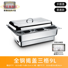 今显旗舰  电加热自助餐炉翻盖布菲炉不锈钢早餐炉酒店保温炉可视盖保温锅具 手提盖三格9L/普通款/ 电加热