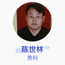 陈世林 男科 副主任医师 郑州第三人民医院