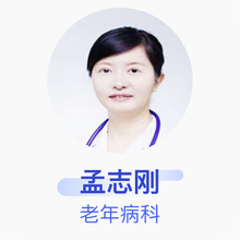 孟志刚 老年病科 主任医师 北京市海淀医院