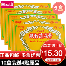 白云山701 跌打镇痛膏8贴 跌打镇疼膏跌打损伤扭伤铁打膏药 盒装 【5盒】共40贴