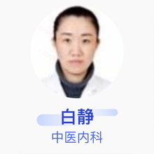 白静 中医内科 住院医师 阿荣旗人民医院