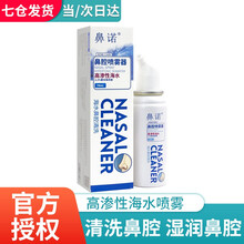 鼻诺成人洗鼻生理性海水喷雾等渗高渗海水鼻腔喷雾清洗器鼻塞流涕 高渗海水(快速缓解)成人单喷头设计70ml