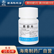 南岛 肌苷片 100片 慢性肝炎治疗肝炎药肝药肌酐片保肝护肝肌甘片 【3盒】