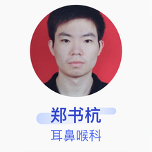 郑书杭 耳鼻喉科 主治医师 解放军476医院