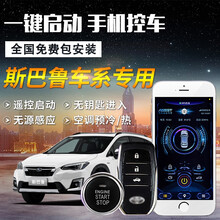 斯巴鲁森林人一键启动改装 斯巴鲁XV 力狮 傲虎专用无钥匙进入汽车远程手机启动 一键启动+面板+GPS控车+安装 斯巴鲁力狮